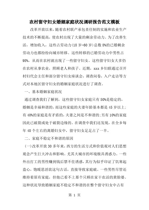 农村留守妇女婚姻家庭状况调研报告范文模板word精品文档3页