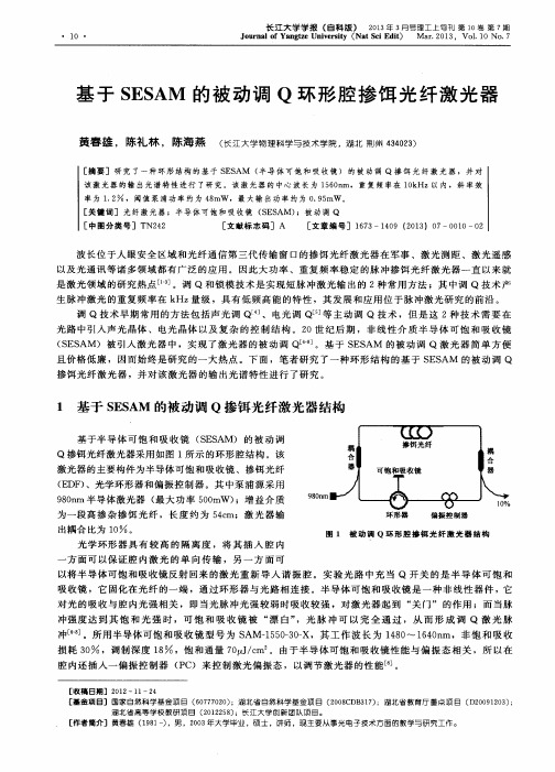 基于SESAM的被动调Q环形腔掺饵光纤激光器