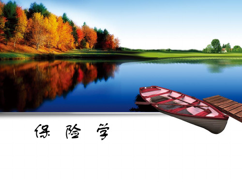 《保险学》09