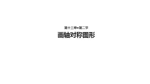 《画轴对称图形》PPT课件