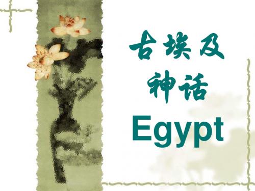古埃及神话