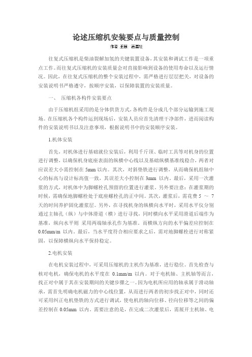 论述压缩机安装要点与质量控制