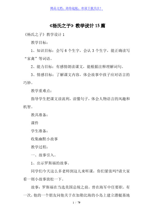 《杨氏之子》教学设计15篇