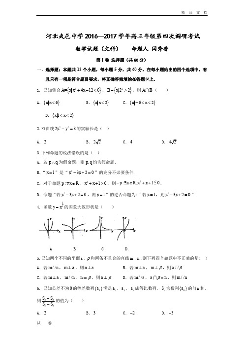 河北省武邑高三上学期第四次调研数学(文)试题 Word版含答案