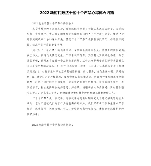 2022新时代政法干警十个严禁心得体会四篇