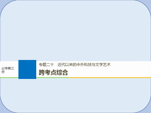 高考历史一轮总复习专题二十近代以来的中外科技与文学艺术跨考点综合课件