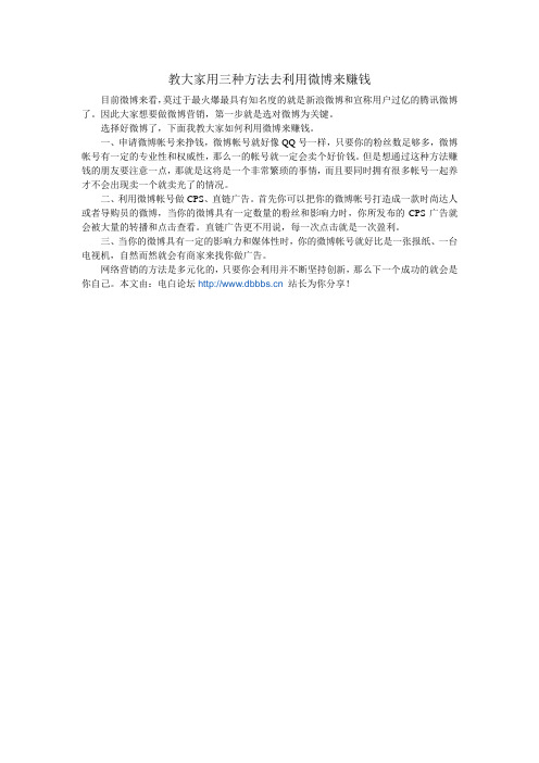 教大家用三种方法去利用微博来赚钱
