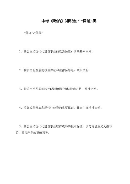 中考《政治》知识点：“保证”类