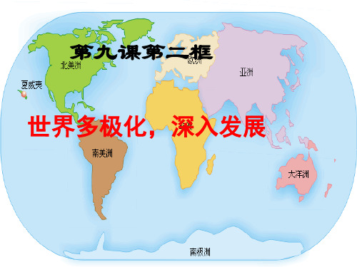 人教版高中政治必修二《政治生活》课件：4-9-2世界多极化：深入发展