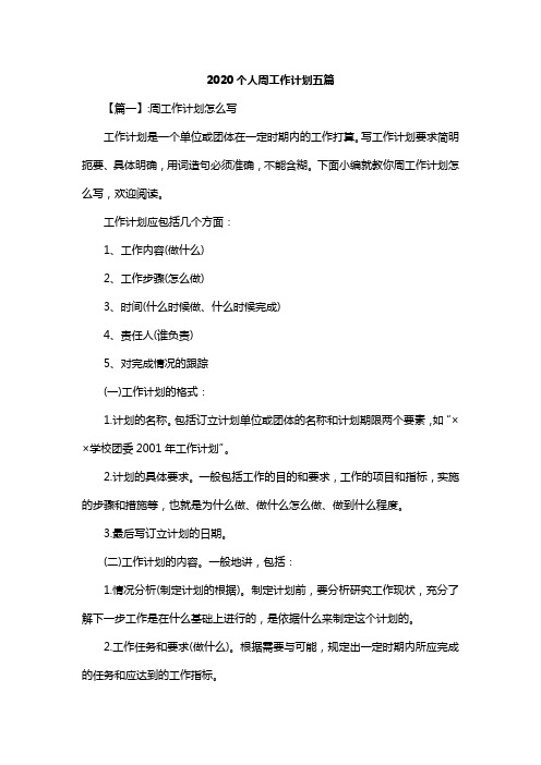 2020个人周工作计划五篇