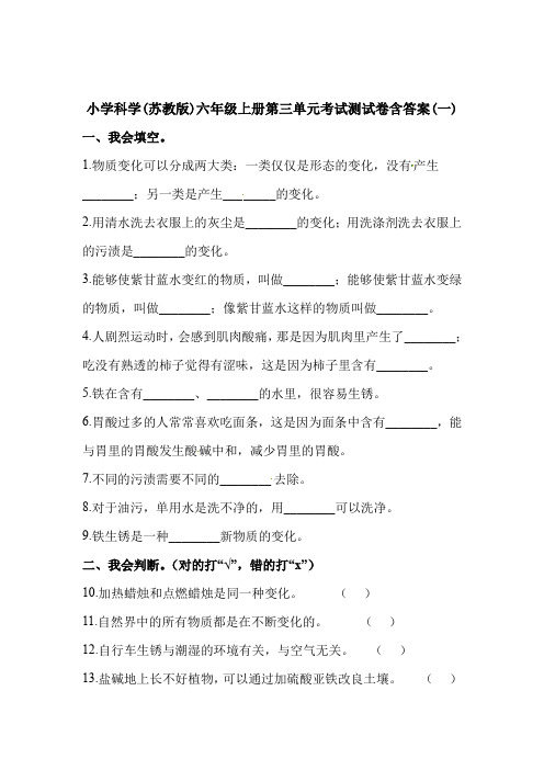 小学科学(苏教版)六年级上册第三单元知识点复习测试卷含答案  共四套