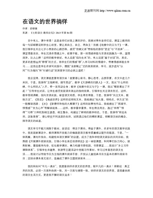 在语文的世界徜徉