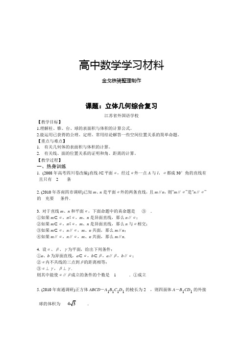 苏教版高中数学必修二立体几何综合复习