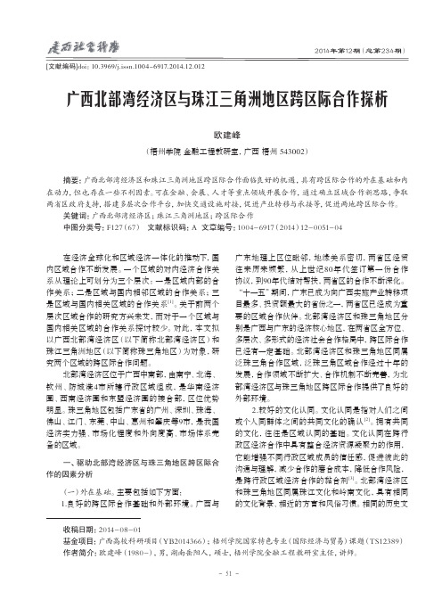 广西北部湾经济区与珠江三角洲地区跨区际合作探析