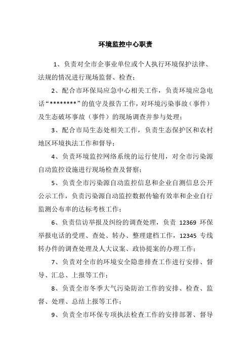 环境监控中心职责