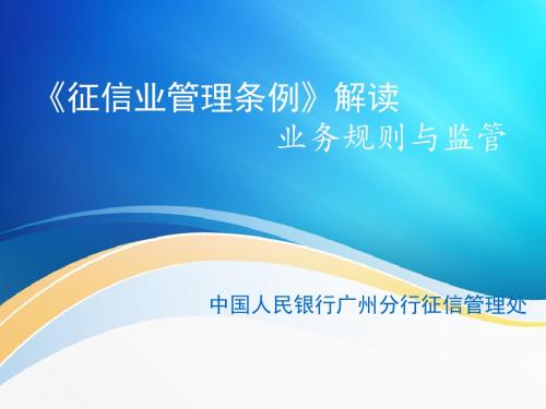 《征信业管理条例》解读：业务规则与监管31-文档资料