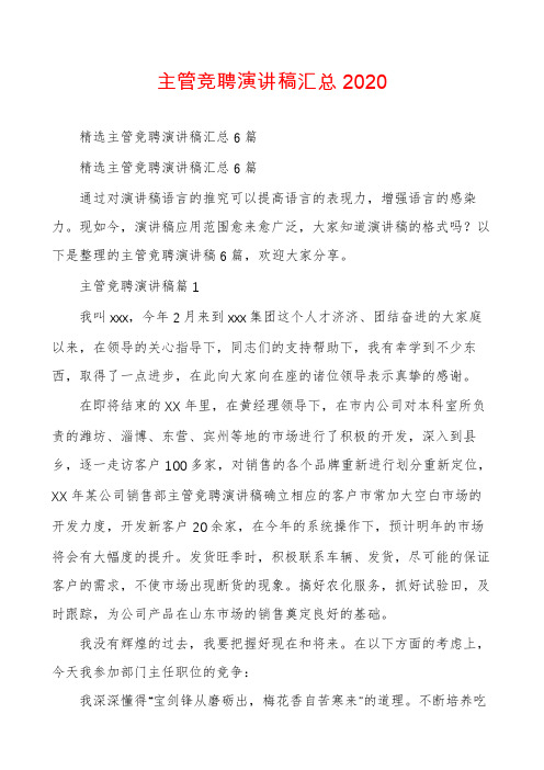 主管竞聘演讲稿汇总2020