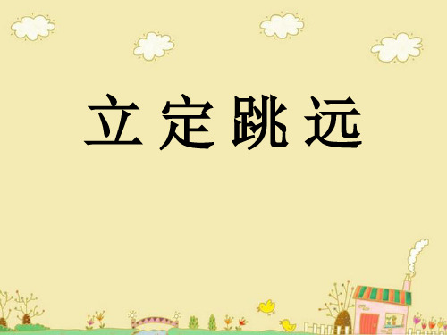 小学体育《立定跳远》PPT