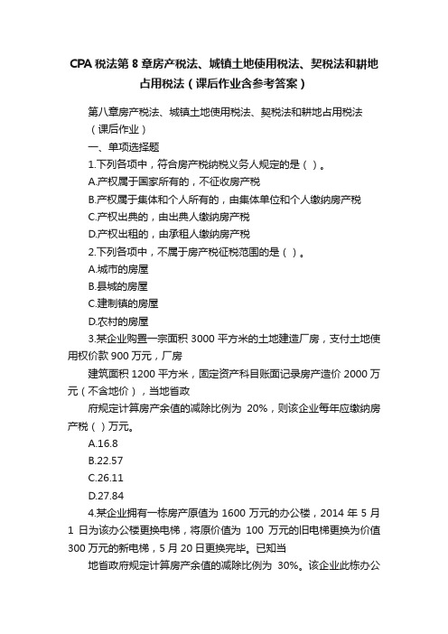 CPA税法第8章房产税法、城镇土地使用税法、契税法和耕地占用税法（课后作业含参考答案）