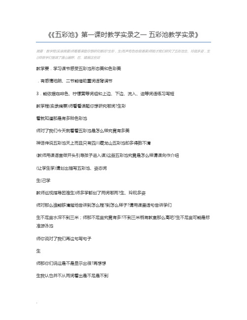 《五彩池》第一课时教学实录之一 五彩池教学实录
