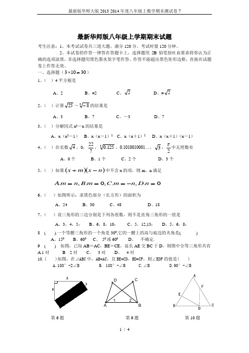 最新版华师大版2013-2014年度八年级上数学期末测试卷7