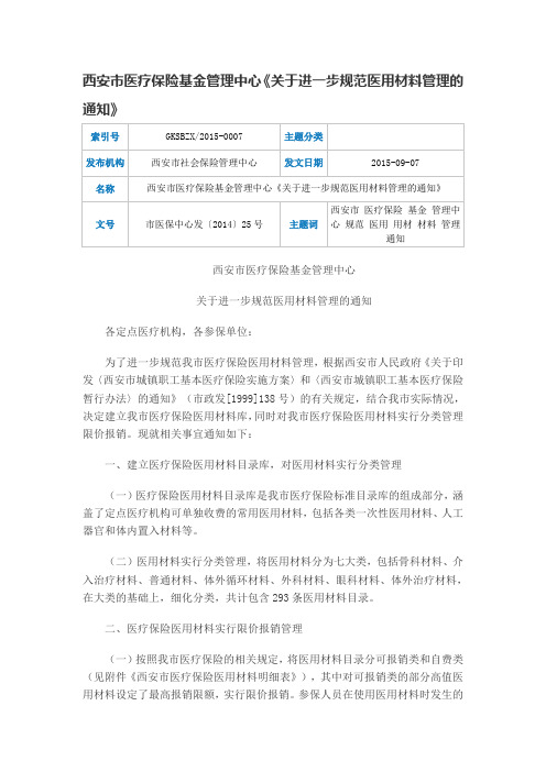 西安市医疗保险基金管理中心《关于进一步规范医用材料管理的通知》