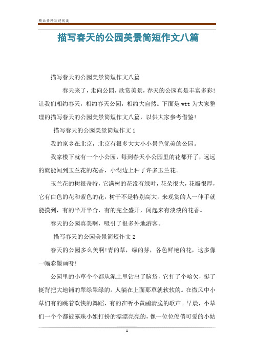 描写春天的公园美景简短作文八篇