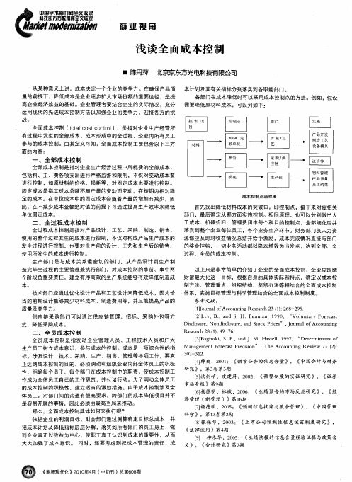 浅谈全面成本控制