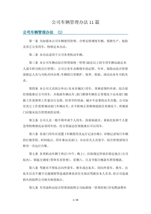 公司车辆管理办法11篇