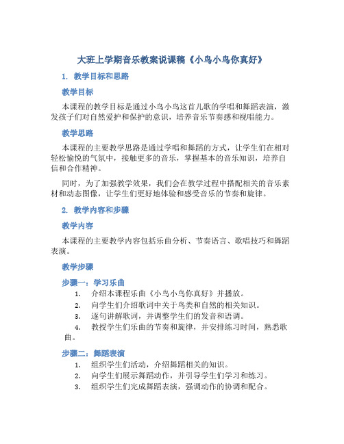 大班上学期音乐教案说课稿《小鸟小鸟你真好》