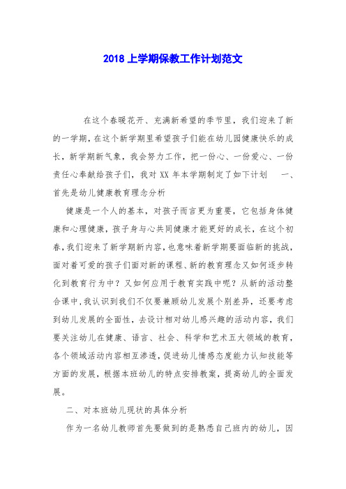 2018上学期保教工作计划范文