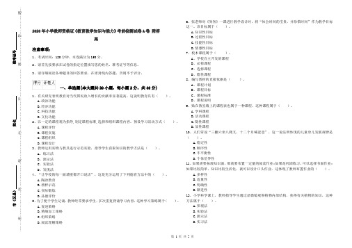 2020年小学教师资格证《教育教学知识与能力》考前检测试卷A卷 附答案