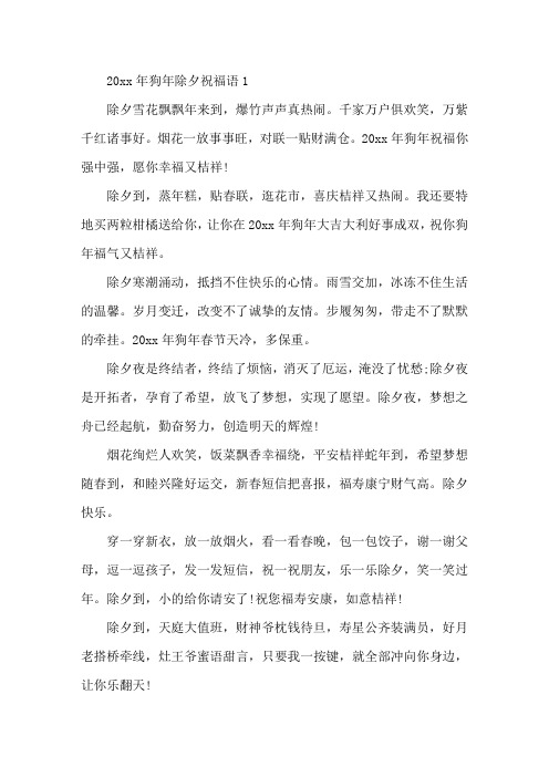 精选2020年狗年除夕祝福语
