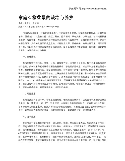 家庭石榴盆景的栽培与养护