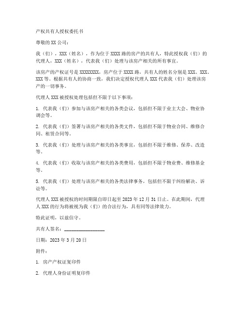 产权共有人授权委托书