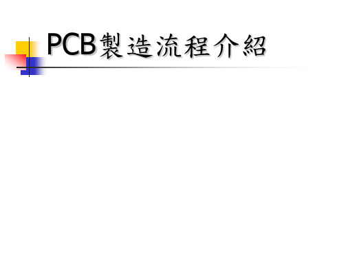 PCB流程介绍