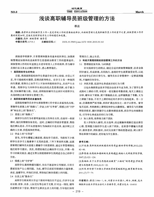 浅谈高职辅导员班级管理的方法