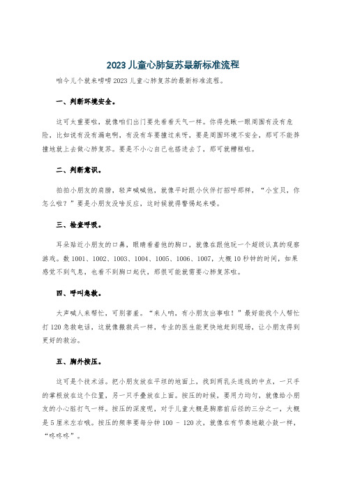 2023儿童心肺复苏最新标准流程