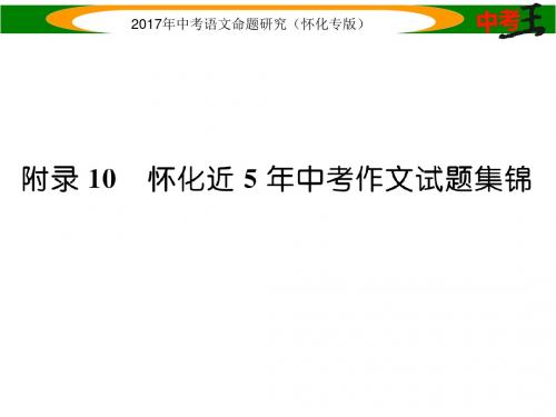 中考语文命题研究(怀化专版)课件 第五编 附录 10 怀化