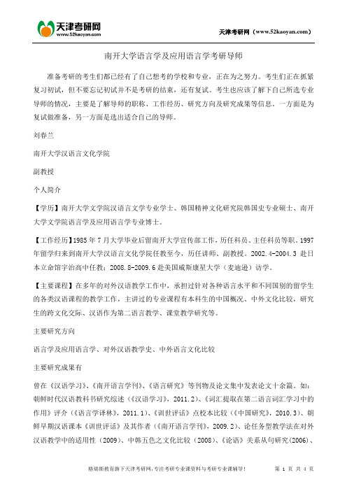 南开大学语言学及应用语言学考研导师