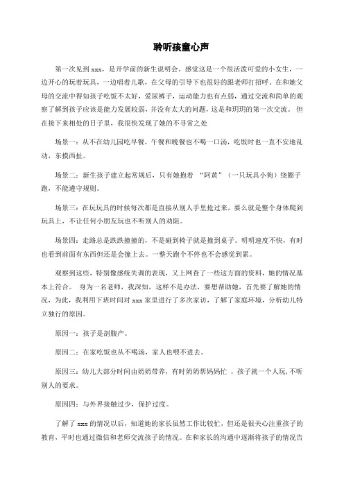 聆听孩童心声,个案分析