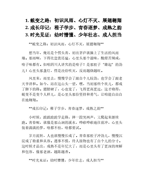 成长类作文小标题三个一组