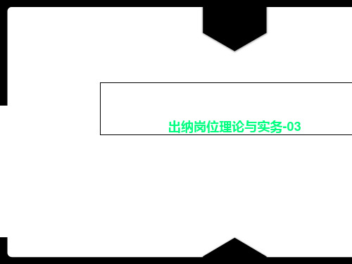 出纳岗位理论与实务-03