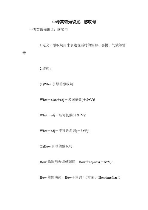 中考英语知识点：感叹句
