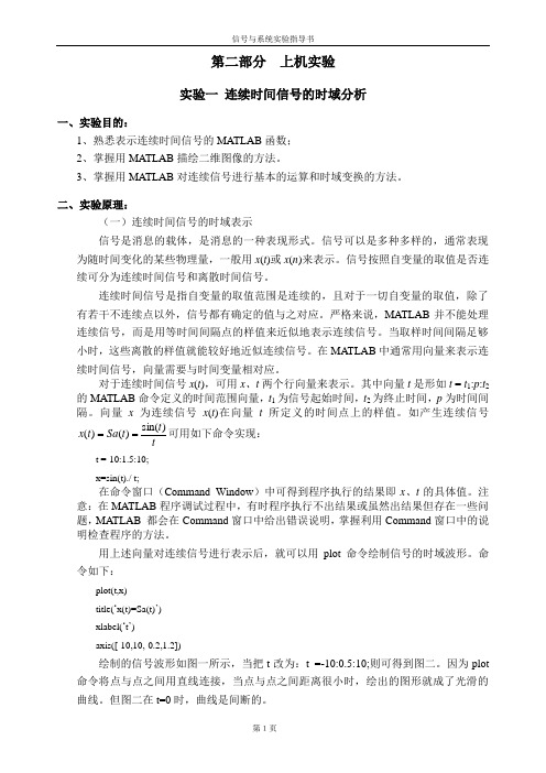 信号与系统matlab仿真实验指导
