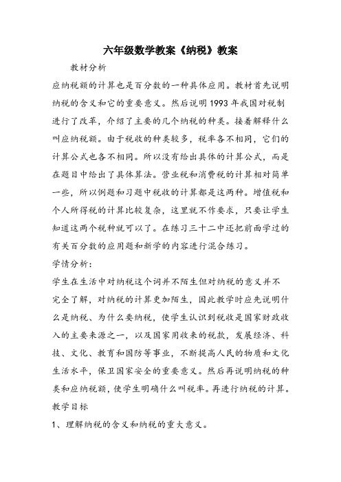 六年级数学教案《纳税》教案