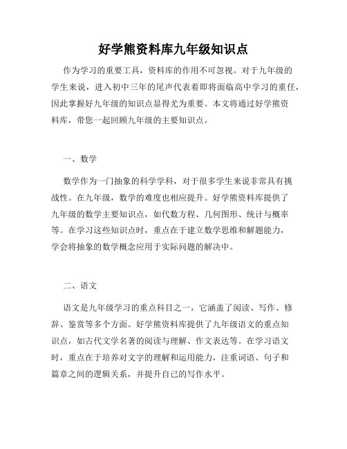 好学熊资料库九年级知识点
