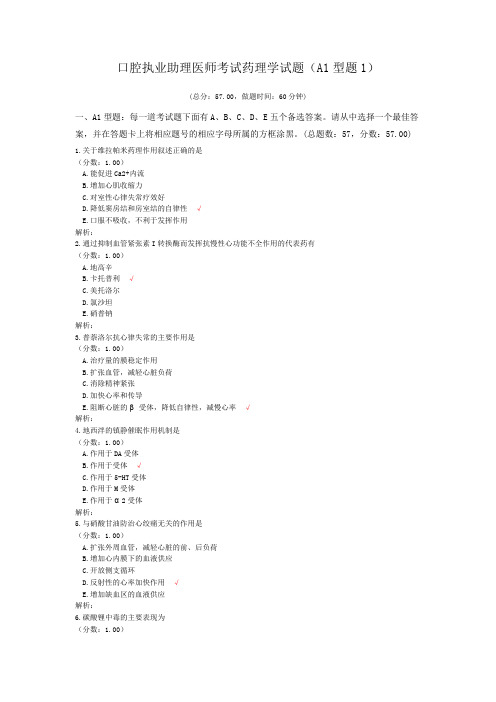 口腔执业助理医师考试药理学试题(A1型题1) (1)