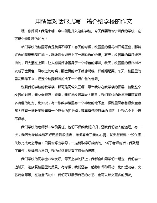 用情景对话形式写一篇介绍学校的作文