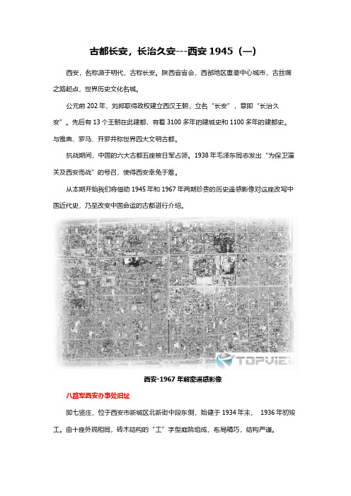 西安1945历史遥感影像(一)